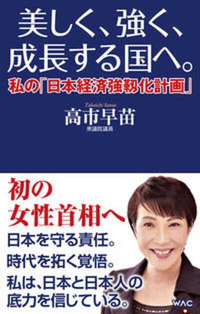 【中古】美しく、強く、成長する国へ。 私の「日本経済強靱化計画」 /ワック/高市早苗（新書）