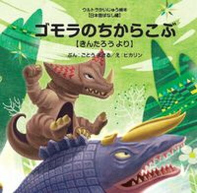 【中古】ゴモラのちからこぶ きんたろうより /あいうえお館（