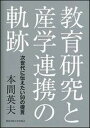 教育研究と産学連携の軌跡 次世代に伝えたい50の提言/関東学院大学出版会/本間英夫（単行本）