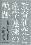 【中古】教育研究と産学連携の軌跡 次世代に伝えたい50の提言/関東学院大学出版会/本間英夫（単行本）