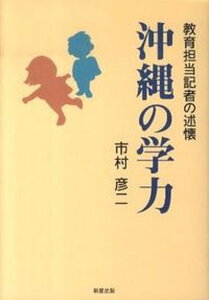 【中古】沖縄の学力 教育担当記者の述懐 /新星出版/市村彦二（単行本）