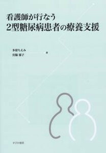 【中古】看護師が行なう2型糖尿病患者の療養支援/すぴか書房/多留ちえみ(単行本)