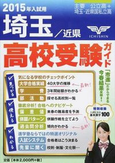 【中古】高校受験ガイド 2015年入試用 埼玉 近県 /市進/市進学院（単行本）