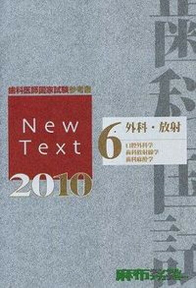 【中古】歯科医師国家試験参考書 NEW TEXT 2015 6 外科・放射（単行本（ソフトカバー））