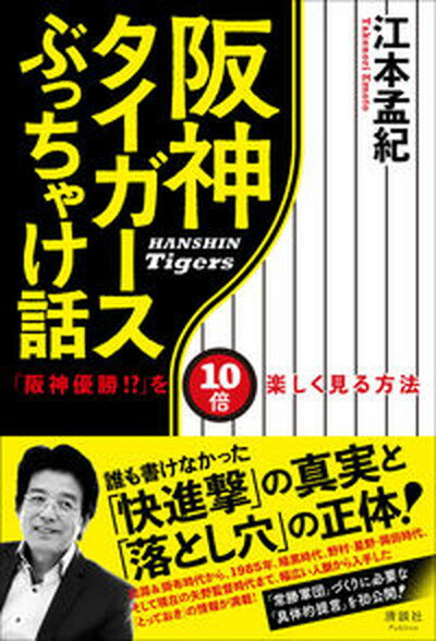 【中古】阪神タイガースぶっちゃけ話 「阪神優勝！？」を10倍楽しく見る方法 /清談社Publico/江本孟紀（単行本（ソフトカバー））