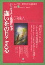 【中古】シュタイナ-思想に学ぶ「違いをのりこえる」 /ほんの木/大村祐子（単行本）