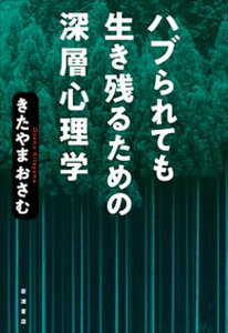 【中古】ハブられても生き残るための深層心理学 /岩波書店/きたやまおさむ(単行本(ソフトカバー))