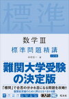 【中古】数学3標準問題精講 三訂版/旺文社/木村光一（数学）（単行本（ソフトカバー））