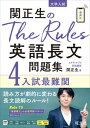 【中古】関正生のThe Rules英語長文問題集 大学入試 4 /旺文社/関正生（単行本（ソフトカバー））