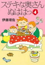 【中古】ステキな奥さんぬははっ 4 /朝日新聞出版/伊藤理佐（単行本）