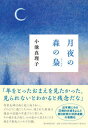 【中古】月夜の森の梟 /朝日新聞出版/小池真理子（単行本）