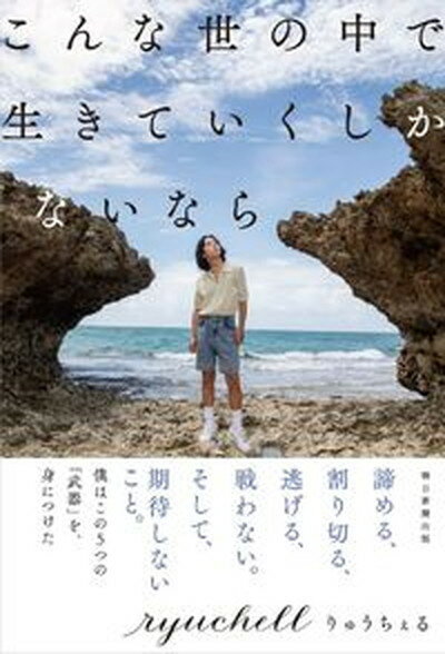 こんな世の中で生きていくしかないなら /朝日新聞出版/りゅうちぇる（単行本）