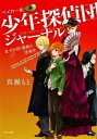 【中古】ベイカ-街少年探偵団ジャ-ナル 3 /角川書店/真瀬もと（文庫）