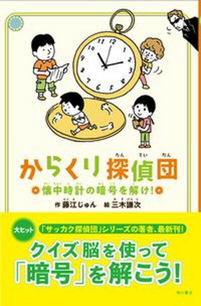 【中古】からくり探偵団 懐中時計の暗号を解け /KADOKAWA/藤江じゅん 単行本 