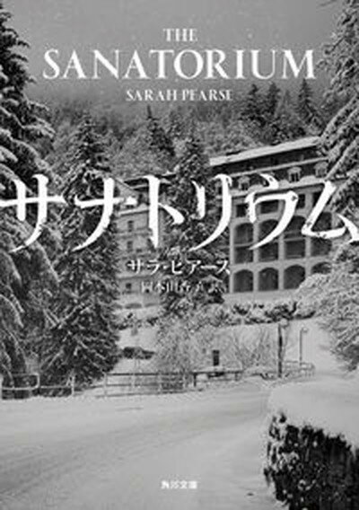 【中古】サナトリウム /KADOKAWA/サラ・ピアース（文庫）