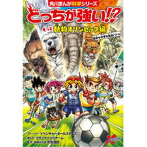 【中古】どっちが強い!?もっと動物オリンピック編夏季も冬季も熱血バトル /KADOKAWA/Xベンチャーオールスターズ(単行本)
