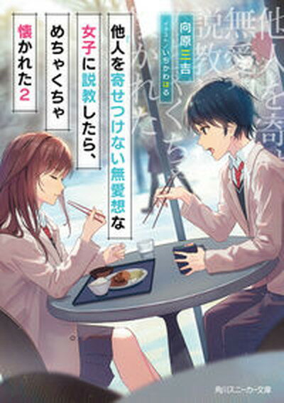 他人を寄せつけない無愛想な女子に説教したら、めちゃくちゃ懐かれた 2 /KADOKAWA/向原三吉（文庫）