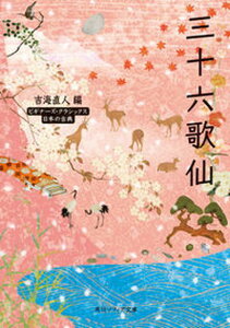 【中古】三十六歌仙 ビギナーズ・クラシックス日本の古典 /KADOKAWA/吉海直人(文庫)