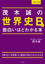 【中古】大学入試茂木誠の世界史Bが面白いほどわかる本 /KADOKAWA/茂木誠(単行本)