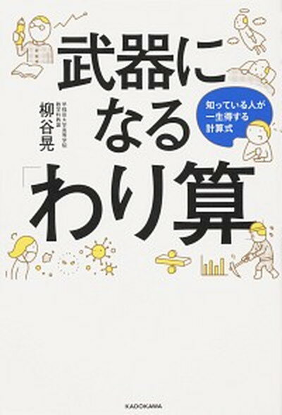 【中古】武器になる「わり算」 知っている人が一生得する計算式 /KADOKAWA/柳谷晃（単行本）