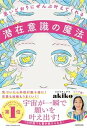 【中古】思いどおりにぜんぶ叶えてくれる潜在意識の魔法 /KADOKAWA/スピリチュアルakiko(単行本)