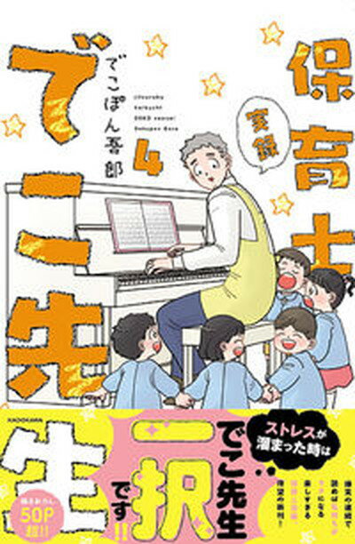 【中古】実録保育士でこ先生 4 /KADOKAWA/でこぽん吾郎 単行本 