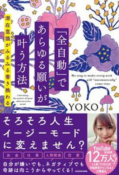 【中古】「全自動」であらゆる願いが叶う方法 潜在意識がみるみる書き換わる /KADOKAWA/YOKO（単行本）