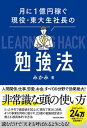 【中古】月に1億円稼ぐ現役・東大生社長の勉強法 /KADOKAWA/みかみ(単行本)