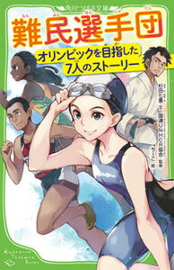 【中古】難民選手団 オリンピックを目指した7人のストーリー /KADOKAWA/杉田七重(新書)