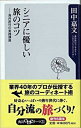 楽天VALUE BOOKS【中古】シニアに優しい旅のコツ 海外旅行の実践講座 /角川書店/田中嘉文（新書）