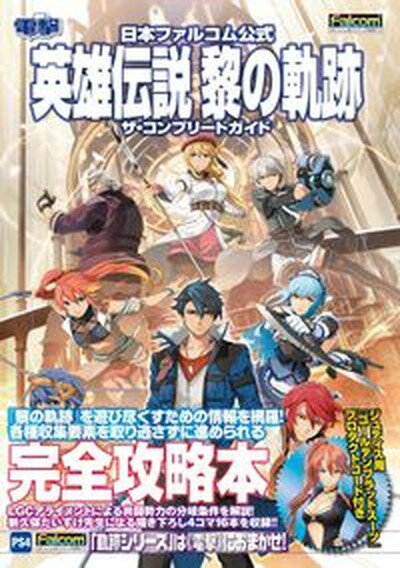 【中古】英雄伝説黎の軌跡ザ・コンプリートガイド 日本ファルコム公式 /KADOKAWA Game Linkag/電撃ゲーム書籍編集部 単行本 