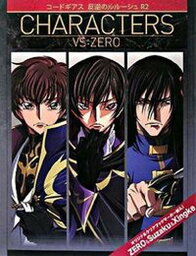 【中古】コ-ドギアス反逆のルル-シュR2　characters　vs：Zero /角川書店/ニュ-タイプ編集部（単行本）