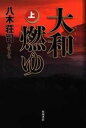 【中古】大和燃ゆ 上 /角川書店/八木荘司(単行本)