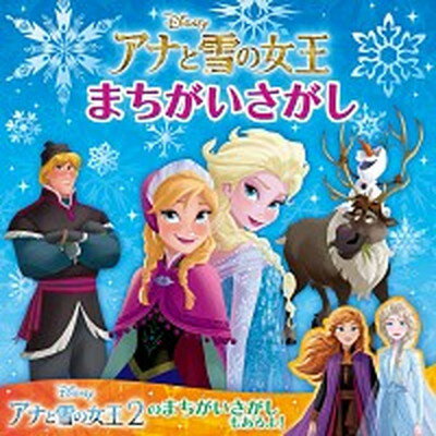 【中古】アナと雪の女王まちがいさがし /KADOKAWA/ウォルト・ディズニー・ジャパン（単行本）