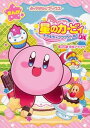 【中古】星のカービィ キラキラ★プププワールドDX /KADOKAWA/南条アキマサ(単行本)