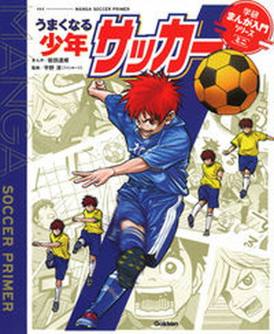 【中古】うまくなる少年サッカー /学研プラス/能田達規（単行本）