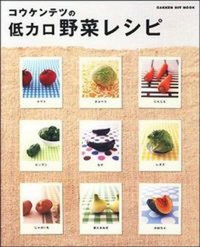 【中古】コウケンテツの低カロ野菜レシピ /学研プラス/コウケンテツ（ムック）
