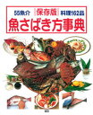 【中古】魚さばき方事典 55魚介 保存版/学研パブリッシング(大型本)