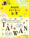 東京で楽しむ台湾 /地球の歩き方/地球の歩き方編集室（単行本）