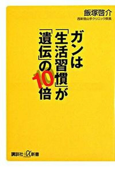 【中古】ガンは「生活習慣」が「遺伝」の10倍 /講談社/飯塚啓介（新書）