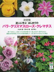 【中古】達人に学ぶはじめてのバラ・クリスマスロ-ズ・クレマチス 決定版 /講談社/小山内健（単行本）