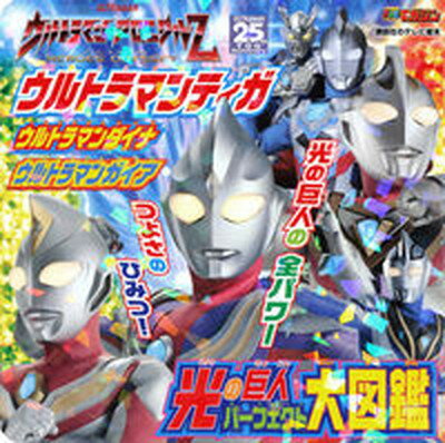 【中古】ウルトラマンティガウルトラマンダイナウルトラマンガイア光の巨人パーフェクト大図鑑 /講談社（ムック）