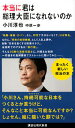 【中古】本当に君は総理大臣になれないのか /講談社/小川淳也（新書）