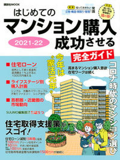 【中古】はじめてのマンション購入成功させる完全ガイド 2021-22 /講談社/日刊現代（ムック）