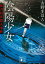 【中古】陰陽少女 妖刀村正殺人事件 /講談社/古野まほろ(文庫) 320円