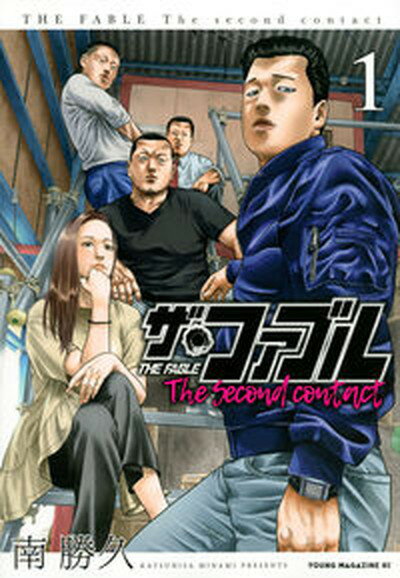 【中古】ザ ファブル The second contact コミック 全9巻セット（コミック） 全巻セット