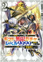 【中古】信じていた仲間達にダンジョン奥地で殺されかけたがギフト『無限ガチャ』でレベル99 2 /講談社/大前貴史(コミック)