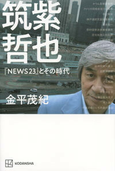 【中古】筑紫哲也『NEWS23』とその時代 /講談社/金平茂紀（単行本）