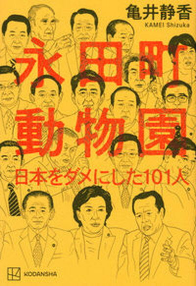 【中古】永田町動物園 日本をダメにした101人 /講談社/亀