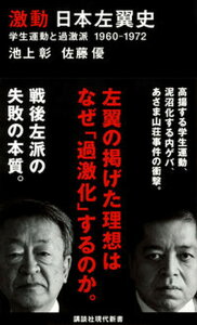 【中古】激動日本左翼史 学生運動と過激派1960-1972 /講談社/池上彰（新書）